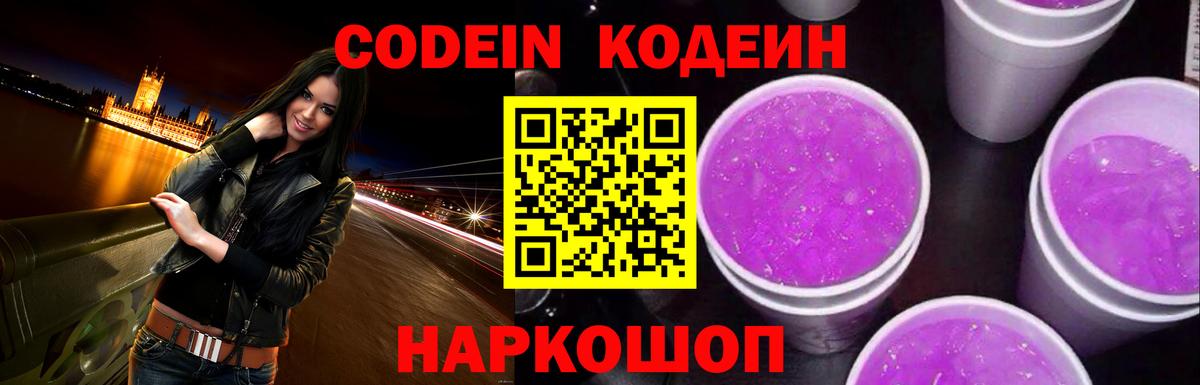 Кодеин Purple Drank Богородск