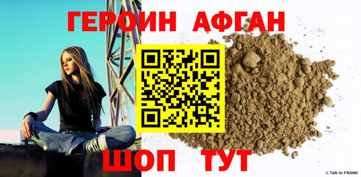 Героин Афган  Вход с VPN  Богородск 
